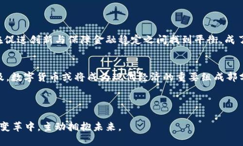   法定货币支持的数字货币：未来金融的趋势与挑战 / 
 guanjianci 数字货币, 法定货币, 加密货币, 央行数字货币 /guanjianci 

前言：新金融时代的来临
随着科技的飞速发展，数字货币正在改变我们传统的金融观念与交易方式。特别是法定货币支持的数字货币，正在成为全球金融市场的重要一部分。在许多人眼中，数字货币不仅是未来的货币形式，更是数字经济的重要基石。那么，你有没有思考过法定货币支持的数字货币将如何在未来影响我们的生活与经济呢？

法定货币与数字货币的定义
法定货币指的是由国家政府发行并法律认可的货币，具有强制性和唯一性。在全球范围内，绝大多数国家都使用法定货币作为其经济交易的基础。而数字货币则是以数字形式存在的货币，可以是加密货币（如比特币、以太坊等），也可以是央行发行的数字货币（CBDC）。而法定货币支持的数字货币，正是国家通过法律和技术手段，使得这些数字货币成为合法交易的工具。在这个背景下，我们不禁要问：法定货币与数字货币之间究竟有怎样的关系呢？

法定货币数字货币的种类
法定货币支持的数字货币大致可以分为两大类：央行数字货币（CBDC）和稳定币。央行数字货币是各国中央银行发行的数字货币，旨在实现对货币供应的控制，促进金融稳定。例如，中国的数字人民币（e-CNY）就是典型的CBDC。而稳定币是由私人机构发行的数字货币，通常以法定货币作为抵押，目的是减小其价格波动，比如Tether的USDT。而这些数字货币又是如何与法定货币相互作用的呢？

央行数字货币（CBDC）的崛起
近年来，各国央行纷纷开始研究或试点数字货币，CBDC应运而生。为什么各国央行会积极推进CBDC的发行呢？首先，它可以提高支付效率，降低跨境交易成本，促进经济发展。其次，央行可以更好地掌控货币政策，通过数字货币工具直接影响市场流动性。而且，在数字经济越来越重要的今天，CBDC也可以提升国家的国际竞争力。

当然，CBDC的推广也面临不少挑战。首先是技术安全性的问题，网络攻击、数据泄露等安全隐患令人担忧。其次，CBDC可能影响商业银行中介的功能，带来传统金融体系的震荡。这些问题都促使我们思考：在推进CBDC的同时，如何才能有效应对这些挑战呢？

稳定币的兴起与风险
除了CBDC，另一种重要的法定货币支持的数字货币是稳定币。稳定币的价值一般与某种法定货币（如美元、欧元等）挂钩，借此来降低价格波动。比如，USDT就是一种以美元作为支撑的稳定币。这种便利为数字货币的应用提供了更加稳定的基础。

然而，稳定币的风险也不可忽视。一方面，由于稳定币的公开市场交易机制与信息透明度不高，其面临的投机风险较大。另一方面，稳定币的发行与法定货币的对接，若没有足够的储备金，就可能引发流动性危机。这些现象引发了对稳定币监管的讨论，难道我们不应该认真对待这些潜在风险吗？

法定货币支持的数字货币对传统金融系统的影响
随着法定货币支持的数字货币越来越多地进入市场，传统金融体系正面临巨大的挑战。数字货币的出现，提高了金融交易的便捷性和隐私性，用户也更倾向于使用数字货币进行交易。然而，传统银行通常需要时间和资源才能适应这样的变化，导致了二者之间的矛盾。

在这个过程中，你是否发现了，数字货币带来的不仅仅是交易方式的改变，更是对于信用与信任的再构建？数字货币能否凭借其技术优势，打破传统金融的壁垒？或者说，传统金融能否顺应时代潮流，实现其自身的转型与创新？

未来展望：数字货币与法定货币的共生关系
总体而言，法定货币支持的数字货币并不是要取代传统的法定货币，而是与之形成共生关系。CBDC与稳定币等数字货币的出现为金融领域注入了新鲜血液，推动了金融科技的创新与发展。

未来，我们可能会看到数字货币在各个领域的融合应用，如智能合约、供应链金融等。法定货币的监管体系也需要与时俱进，建立合适的法律框架和市场环境，才能有效鼓励数字货币的发展。因此，如何在促进创新与保障金融稳定之间找到平衡，成了当前我们需要共同面对的课题。

结论：拥抱数字货币时代
在这个数字货币逐渐崛起的新时代，法定货币支持的数字货币正试图重新定义什么是“货币”。无论是央行数字货币，还是稳定币，都为金融系统带来了新的机遇和挑战。未来，随着技术的不断发展和普及，数字货币或将成为现代经济的重要组成部分，影响每一个人的生活方式与经济活动。

所以，回过头来，你是否也在思考，如何在这个新兴的数字货币时代，利用法定货币支持的数字货币为自己带来更好的未来？面对这样的机遇和挑战，你准备好迎接了吗？

总之，法定货币支持的数字货币既蕴含着无限的可能性，也需要我们审慎对待。在这样的转型期，我们不仅要关注技术的发展，更要思考其背后所承载的社会与经济意义。只有这样，我们才能在这场金融变革中，主动拥抱未来。