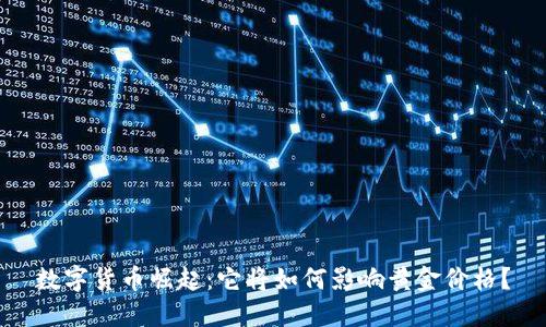 数字货币崛起：它将如何影响黄金价格？