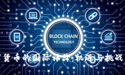 数字货币的国际评价：机遇与挑战并存