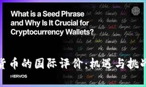 数字货币的国际评价：机遇与挑战并存