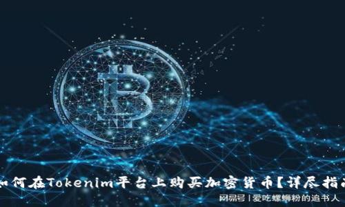 如何在Tokenim平台上购买加密货币？详尽指南