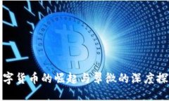 数字货币的崛起与翠微的