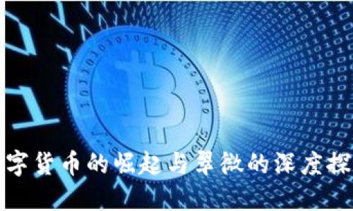 数字货币的崛起与翠微的深度探索