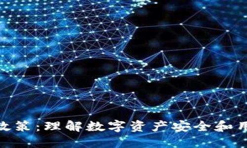 探秘TokenIM政策：理解数字资产安全和用户权益的保障
