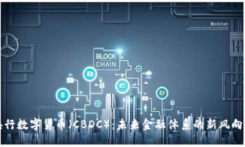 央行数字货币（CBDC）：未来金融体系的新风向标
