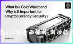 以太坊钱包1.3版全面解析