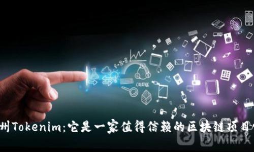 杭州Tokenim：它是一家值得信赖的区块链项目吗？