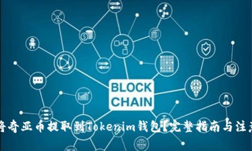 怎样将奇亚币提取到Tokenim钱包？完整指南与注意事项
