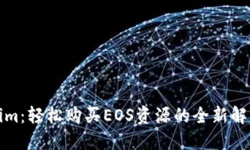 Tokenim：轻松购买EOS资源的全新解决方案
