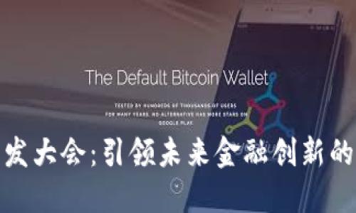 数字货币开发大会：引领未来金融创新的机遇与挑战