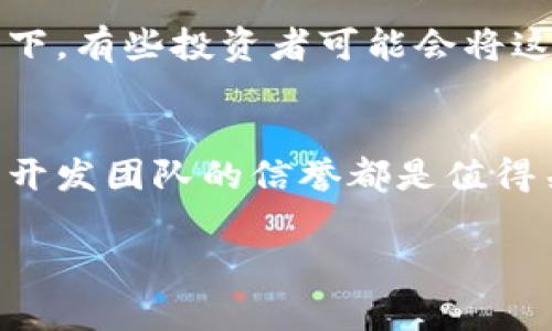 在加密货币的领域，“token”一词指的是区块链上发行的数字资产，而“骷髅头”则是一种常见的视觉符号或标识。具体到“tokenim里带骷髅头的币”这句话，可能涉及到特定的加密货币项目或代币，带有骷髅头符号的代币通常暗示着某种文化内涵或者幽默感。

以下是一些可能的含义和解析：

### 1. **文化象征**
骷髅头的符号在很多文化中具有不同的意义。在某些情况下，它可能象征着死亡、重生或者某种反叛精神。在加密货币的世界中，这种象征可能被用来引起特定受众的兴趣，尤其是在年轻人或追求与众不同的人群中。

### 2. **项目特色**
一些加密货币项目可能会利用骷髅头来传达某种独特的品牌形象。这种风格通常是为了吸引那些对传统金融和投资模式感到厌倦的用户，他们渴望新鲜、有趣、甚至略显反叛的内容。

### 3. **幽默和轻松的态度**
在许多情况下，带有骷髅头图案的代币可能并不取其字面意义，而更像是带有幽默感的文化标识。它可能代表着项目团队希望营造一种轻松、不拘小节的氛围，从而吸引用户进行投资或参与项目。

### 4. **特定平台或社区的标志**
在某些情况下，骷髅头可能是特定社区或平台的标志。比如，在某个社区项目中，标识可能帮助建立社区成员间的认同感和归属感。

### 5. **投资风险与警示**
值得注意的是，尽管有些项目可能使用骷髅头作为它们的品牌标识，但这并不意味着它们是安全的投资选择。相比之下，有些投资者可能会将这种标识视为一种警示，提醒他们进行彻底的尽职调查。

### 总结
当你在加密货币中看到带有骷髅头的代币时，最重要的是了解它的背景和背后的故事。项目的白皮书、社区反馈以及开发团队的信誉都是值得关注的方面。

希望这些信息对你了解相关代币有所帮助！如果还有其他问题，欢迎继续提问。