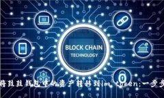 如何将鼓鼓钱包中的资产