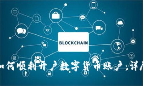 企业如何顺利开户数字货币账户：详尽指南