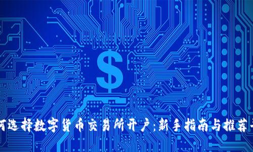 如何选择数字货币交易所开户：新手指南与推荐平台