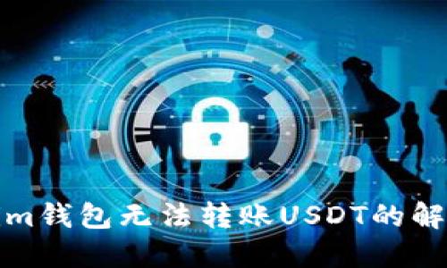 Tokenim钱包无法转账USDT的解决方案