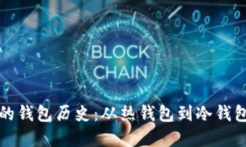 以太坊最可靠的钱包历史：从热钱包到冷钱包的演变与选择