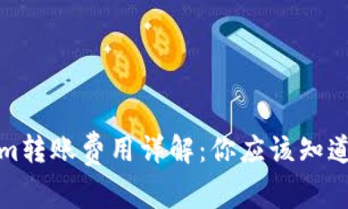 Tokenim转账费用详解：你应该知道的一切