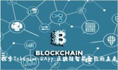 探索Tokenim DApp：区块链智