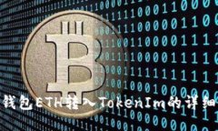 BSC钱包ETH转入TokenIm的详细
