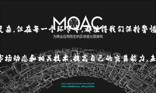 如何从Tokenim转出DGD？

引言
在加密货币的世界里，了解如何安全、高效地进行资产转移是每一个投资者都应掌握的基本技能。对于持有DGD（Genesis Dao Token）的人而言，Tokenim平台是一个常见的交易和存储数字资产的选择。那么，如何从Tokenim转出DGD呢？在这篇文章里，我们将详细探讨整个流程，并分享一些有关加密货币转账的注意事项和技巧。

了解Tokenim平台
Tokenim是一个去中心化的交易平台，提供用户友好的界面，适合新手和有经验的交易者。其实，了解你所使用的平台是非常重要的。Tokenim不仅支持DGD，还包括多种其他加密资产，以满足投资者的多样化需求。那么，为什么选择Tokenim呢？你是不是也在寻找一种快速、便捷的交易方式？

转出DGD的步骤
接下来，我们将逐步指导你如何从Tokenim平台转出DGD。确保在开始之前，你已经做好了所有准备工作，包括设置好你的钱包和确认你的身份信息。

h4步骤一：登录Tokenim账户/h4
首先，访问Tokenim的官方网站，输入你的账户凭证进行登录。如果你还没有账户，需注册一个并完成KYC（了解你的客户）验证，才能进行转账操作。这一过程虽然看起来繁琐，但它确保了交易的安全性和合法性。你有没有注意到，许多平台都要求KYC，以保护用户资产的安全？

h4步骤二：进入资产管理页面/h4
在成功登录后，找到资产管理或钱包选项。不同平台的界面可能略有不同，但一般都会有明确的“资产”或“钱包”标签。在这一部分，你可以查看自己持有的各种资产，包括DGD。

h4步骤三：选择DGD进行转出/h4
在资产列表中，找到DGD，点击它进入详细信息页面。通常会有“转出”、“提取”或“提现”等选项。选择适合你的操作。

h4步骤四：输入转出信息/h4
在转出页面，你需要输入接收地址、转账金额等相关信息。接收地址是你想要将DGD发送到的钱包地址。确保输入的信息是准确的，因为一旦转账完成，资金将无法找回。你会不会担心输入错误地址而导致资金损失呢？

h4步骤五：确认并提交交易/h4
核对所有信息无误后，点击确认或提交按钮。系统可能会要求你进行二次验证，例如输入手机验证码或电子邮件确认码。这一步是为了增加交易的安全性，你会觉得这种安全性为你的资产提供了更多保护吗？

h4步骤六：等待交易确认/h4
一旦你提交了交易请求，需要耐心等待交易确认。通常，区块链网络会在几分钟内确认交易，但根据网络拥堵情况，也可能需要更长时间。你可以通过区块链接口查看交易状态，确保 funds 能正常到达目的地。

转出DGD的注意事项
在进行数字资产转账时，有一些关键因素需特别注意：

h41. 确保网络安全/h4
使用公共Wi-Fi和不安全的网络时需谨慎，尽量在安全的私人环境下进行转账。你是否意识到，黑客攻击往往发生在不安全的网络环境中？

h42. 确认接收地址/h4
在重新输入接收地址的时候，确保仔细检查每一个字符。使用地址簿功能可以减少错误的发生。你是否曾经因为一次小错误而造成了巨大的损失？

h43. 注意网络费用/h4
转账通常会涉及区块链手续费，确保你了解相关费用并在转账前预留出相应的余额。这些费用会根据网络动态而变化，你是否会因此而犹豫？

总结
能够成功地转出DGD是加密货币交易中的一项重要技能，随着经验的积累，你一定能更自信地进行各种操作。从Tokenim转出DGD的过程并不复杂，但在每一个环节中，都值得我们保持警惕。希望这篇指南能够帮助你顺利完成DGD的转账。

反思与展望
在这个快速发展的数字货币市场中，你是否感受到了各种技术的变化和挑战？无论你是新手还是老手，持续学习是至关重要的。建议定期关注市场动态和相关技术，提高自己的交易能力。未来，区块链和加密货币的应用场景还会不断扩展，你会不会期待着新技术带来的更多可能性？

Tokenim, DGD转账, 加密货币, 安全性/guanjianci