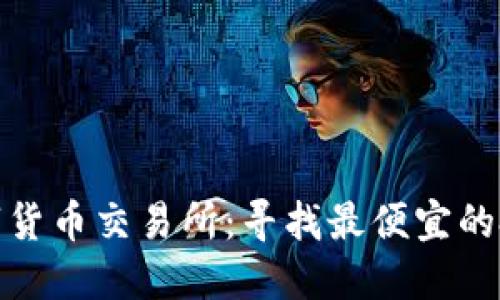 北京数字货币交易所：寻找最便宜的投资机会