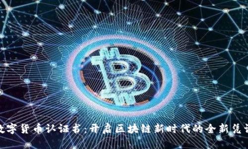 数字货币认证书：开启区块链新时代的全新凭证