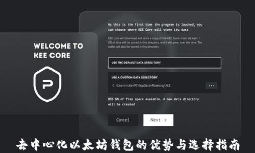 
去中心化以太坊钱包的优势与选择指南