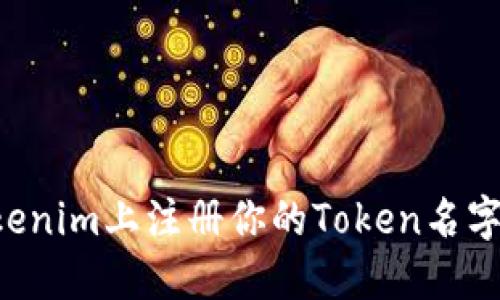 如何在Tokenim上注册你的Token名字：详细指南