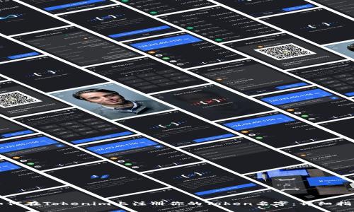 如何在Tokenim上注册你的Token名字：详细指南