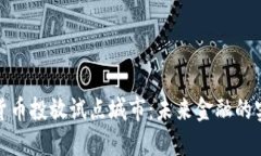 数字货币投放试点城市：