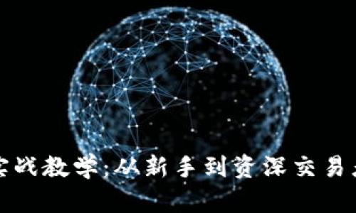 数字货币狂人实战教学：从新手到资深交易者的全方位指南