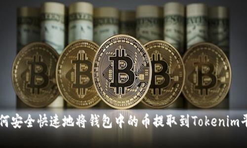 如何安全快速地将钱包中的币提取到Tokenim平台