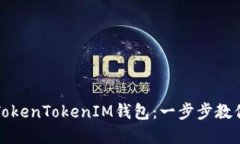 如何登录TokenTokenIM钱包：
