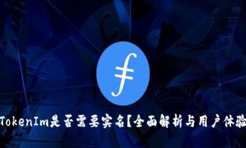 TokenIm是否需要实名？全面解析与用户体验