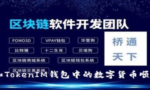 如何将Token和TokenIM钱包中的数字货币顺利转入交易所？