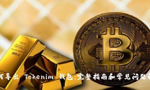 如何导出 Tokenim 钱包：完整指南和常见问题解答