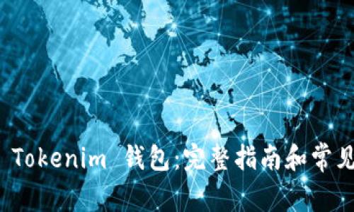 如何导出 Tokenim 钱包：完整指南和常见问题解答