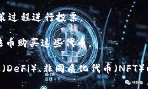 Tokenim 通常是指在区块链领域中的一种数字资产或代币（token）。Token 是在区块链上发行的小型数字单位，可以代表资产、权益或者特定的功能。它们可以用于多种场景，包括支付、投票、奖励等。

在不同的区块链项目中，token 的类型和用途也会有所不同，例如：

1. **实用型代币（Utility Token）**：这种代币用于特定的平台或服务的内部交易，比如访问某些功能或服务。

2. **证券型代币（Security Token）**：这种代币代表对某个资产的所有权，通常与投资相关，受法律监管。

3. **稳定币（Stablecoin）**：这些代币通常与法定货币挂钩，旨在减少价格波动。

4. **治理代币（Governance Token）**：这种代币让持有者对某个网络或协议的决策过程进行投票。

Token 的发行通常通过代币销售（ICO、IDO等）进行，投资者可以用其他加密货币或法币购买这些代币。

总体而言，token 在区块链生态系统中扮演着非常重要的角色，支持着去中心化金融（DeFi）、非同质化代币（NFT）以及许多基于区块链的应用。