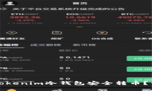 如何用Tokenim冷钱包安全转币？详细指南