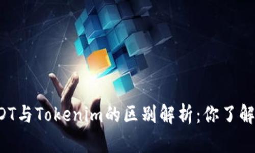 USDT与Tokenim的区别解析：你了解吗？