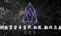 探讨欧洲数字货币案例：