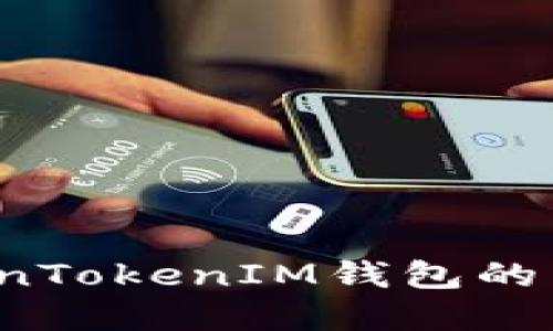 如何解决TokenTokenIM钱包的区块拥堵问题？