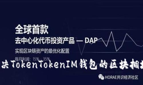 如何解决TokenTokenIM钱包的区块拥堵问题？