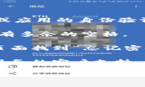 看起来您在提到“tokenim 密码不对”时可能遇到了与某个系统或应用的身份验证问题。如果您需要重置密码或获取帮助，通常可以尝试以下步骤：

1. **检查输入**：确保您正确输入了密码，区分大小写，检查是否有多余的空格。

2. **重置密码**：如果您无法找到正确的密码，通常可以在登录页面找到“忘记密码”或“重置密码”的链接。

3. **联系支持**：如果重置密码仍然无效，建议联系您所使用的服务的客户支持，说明您的问题并请求进一步的帮助。

如果您有更详细的信息，或者需要我提供更具体的帮助，请告诉我！