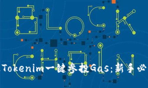 如何通过Tokenim一键参投Gas：新手必看全攻略