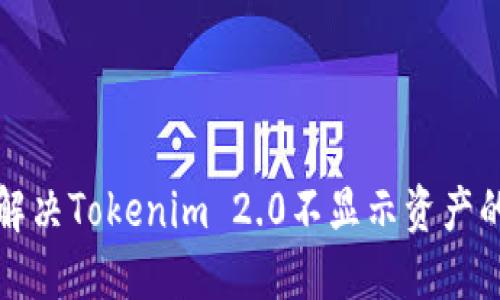 如何解决Tokenim 2.0不显示资产的问题