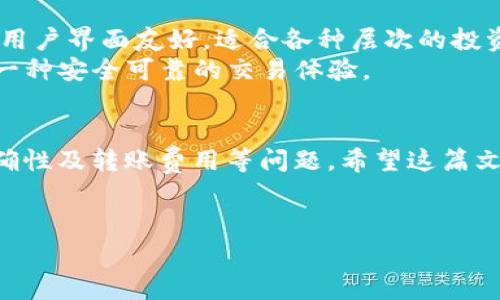 要将token转到火币（Huobi）交易所，首先需要了解相关的链类型和网络设置。以下是关于如何将token钱包中的资产转移到火币的具体步骤和注意事项。

1. 什么是钱包和火币交易所？
在数字货币的世界中，钱包是存储和管理你数字资产的地方。它们通常分为热钱包和冷钱包。热钱包连接互联网，更便捷，但安全性稍差；冷钱包则离线存储，更为安全。
而火币交易所则是一个可以交易多种数字货币的平台，允许用户买卖各种区块链资产。了解链类型对于成功转移资产至关重要。

2. 常见的链类型有哪些？
数字资产和代币在不同的区块链上运行，常见的链类型包括Ethereum（以太坊）、BSC（币安智能链）、Tron（波场链）等。每种链都有不同的特性和优势。
其中，Ethereum 是最为广泛使用的链类型，因其智能合约功能而受到欢迎；而币安智能链则以其低交易费用和快速确认时间吸引了许多项目。

3. 如何确定你的token是什么链类型的？
第一步，你需要查找你的token名称，通常在其官方网站或白皮书中会有详细的介绍。很多时候，区块链浏览器也可以帮助你获取相关信息。例如，使用Etherscan（以太坊区块链浏览器）查询某个token时，可以很容易判断其所属链。

4. 从钱包转移token到火币的步骤
刚开始转移资产时，首先要确保你有一个火币账户并完成验证。以下是详细步骤：
ul
    li登录火币账户：确保你在火币注册并且已经完成了身份验证。/li
    li获取存款地址：在火币上找到相应的token，然后获取存款地址。通常，火币会提供相应链的存款地址。/li
    li打开钱包：用你的私钥或者助记词打开钱包并找到你打算转移的token。/li
    li设置转账：选择“转账”选项，输入火币的存款地址以及要转移的数量。/li
    li确认转账：仔细检查信息无误后，确认转账。这一步非常重要，错误的地址可能导致资产损失。/li
/ul

5. 转账需要注意的事项
在进行转账时，您需要注意以下几点：
ul
    li确认链类型：确保您发送的token与火币支持的链类型匹配。如果您发送一个错误链类型的token，资产可能会丢失。/li
    li注意转账费用：转账通常会收取网络费用，这个费用因链而异。在Ethereum上，转账费用可能会比较高，这要提前考虑。/li
    li等待确认：转账完成后，您需要等待网络的确认，这个时间可能从几分钟到几小时不等，具体视网络拥堵情况。/li
/ul

6. 如何在火币上查看你的资产？
在完成转账后，您可以在火币的资产页面查看您的资产。如果一段时间后仍未显示，您可以尝试刷新页面，或者查看转账记录确认是否成功。

7. 为什么选择火币交易所？
火币作为一家知名的数字货币交易平台，拥有众多优点。其提供了多种交易对和丰富的金融产品，用户界面友好，适合各种层次的投资者。
你是不是也这么认为？火币的安全性和流动性在数字资产交易所中也是处于领先地位，给予用户一种安全可靠的交易体验。

8. 结语
总体来说，从钱包转移token到火币的过程相对简单，但细节上需要特别注意链的类型、地址的准确性及转账费用等问题。希望这篇文章能帮助你更清晰地理解这个过程，提高你的操作安全性。
你是否还对token转账有其他疑问？欢迎在评论区交流讨论！

火币转账, token链类型, 数字货币, 钱包管理/guanjianci