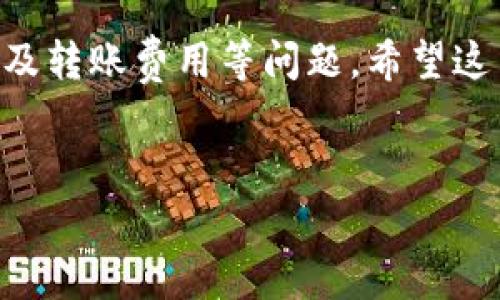 要将token转到火币（Huobi）交易所，首先需要了解相关的链类型和网络设置。以下是关于如何将token钱包中的资产转移到火币的具体步骤和注意事项。

1. 什么是钱包和火币交易所？
在数字货币的世界中，钱包是存储和管理你数字资产的地方。它们通常分为热钱包和冷钱包。热钱包连接互联网，更便捷，但安全性稍差；冷钱包则离线存储，更为安全。
而火币交易所则是一个可以交易多种数字货币的平台，允许用户买卖各种区块链资产。了解链类型对于成功转移资产至关重要。

2. 常见的链类型有哪些？
数字资产和代币在不同的区块链上运行，常见的链类型包括Ethereum（以太坊）、BSC（币安智能链）、Tron（波场链）等。每种链都有不同的特性和优势。
其中，Ethereum 是最为广泛使用的链类型，因其智能合约功能而受到欢迎；而币安智能链则以其低交易费用和快速确认时间吸引了许多项目。

3. 如何确定你的token是什么链类型的？
第一步，你需要查找你的token名称，通常在其官方网站或白皮书中会有详细的介绍。很多时候，区块链浏览器也可以帮助你获取相关信息。例如，使用Etherscan（以太坊区块链浏览器）查询某个token时，可以很容易判断其所属链。

4. 从钱包转移token到火币的步骤
刚开始转移资产时，首先要确保你有一个火币账户并完成验证。以下是详细步骤：
ul
    li登录火币账户：确保你在火币注册并且已经完成了身份验证。/li
    li获取存款地址：在火币上找到相应的token，然后获取存款地址。通常，火币会提供相应链的存款地址。/li
    li打开钱包：用你的私钥或者助记词打开钱包并找到你打算转移的token。/li
    li设置转账：选择“转账”选项，输入火币的存款地址以及要转移的数量。/li
    li确认转账：仔细检查信息无误后，确认转账。这一步非常重要，错误的地址可能导致资产损失。/li
/ul

5. 转账需要注意的事项
在进行转账时，您需要注意以下几点：
ul
    li确认链类型：确保您发送的token与火币支持的链类型匹配。如果您发送一个错误链类型的token，资产可能会丢失。/li
    li注意转账费用：转账通常会收取网络费用，这个费用因链而异。在Ethereum上，转账费用可能会比较高，这要提前考虑。/li
    li等待确认：转账完成后，您需要等待网络的确认，这个时间可能从几分钟到几小时不等，具体视网络拥堵情况。/li
/ul

6. 如何在火币上查看你的资产？
在完成转账后，您可以在火币的资产页面查看您的资产。如果一段时间后仍未显示，您可以尝试刷新页面，或者查看转账记录确认是否成功。

7. 为什么选择火币交易所？
火币作为一家知名的数字货币交易平台，拥有众多优点。其提供了多种交易对和丰富的金融产品，用户界面友好，适合各种层次的投资者。
你是不是也这么认为？火币的安全性和流动性在数字资产交易所中也是处于领先地位，给予用户一种安全可靠的交易体验。

8. 结语
总体来说，从钱包转移token到火币的过程相对简单，但细节上需要特别注意链的类型、地址的准确性及转账费用等问题。希望这篇文章能帮助你更清晰地理解这个过程，提高你的操作安全性。
你是否还对token转账有其他疑问？欢迎在评论区交流讨论！

火币转账, token链类型, 数字货币, 钱包管理/guanjianci