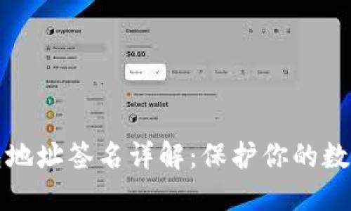 以太坊钱包地址签名详解：保护你的数字资产安全