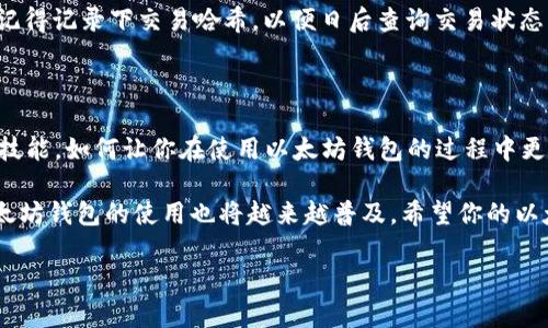 以太坊钱包地址注册指南：轻松创建你的数字资产平台

bianwei以太坊钱包钱包地址,以太坊钱包注册,数字资产管理,区块链技术/bianwei

什么是以太坊钱包？

在深入讲解如何注册以太坊钱包地址之前，我们首先要了解什么是以太坊钱包。简单来说，以太坊钱包是一个数字工具，用于存储、管理和交易以太坊（ETH）以及基于以太坊网络的代币。无论你是打算长期持有，还是希望通过频繁交易来实现盈利，拥有一个安全的以太坊钱包都是非常重要的。

更进一步，钱包不仅仅是存放资产的地方，它还连接了区块链网络，让用户能够参与各种去中心化应用（DApps）、智能合约等。此外，各种钱包类型的存在（如热钱包和冷钱包）也给用户提供了不同的选择，以适应不同的安全需求和使用场景。你是不是也发现，选择合适的钱包同样重要？

注册以太坊钱包的步骤

以下我们将详细介绍注册以太坊钱包地址的步骤。通过这些简单的步骤，你将能够轻松创建并管理自己的数字资产：

h4步骤一：选择一个可靠的钱包类型/h4

以太坊钱包通常有三种主要类型：热钱包、冷钱包和硬件钱包。热钱包是连接互联网的钱包，方便快捷，但安全性相对较低；冷钱包则是不连接互联网的存储方式，安全性高但使用不便；而硬件钱包是一种专门的设备，结合了冷钱包的安全性和热钱包的便利性。你更倾向于哪一种钱包？

h4步骤二：下载或访问钱包平台/h4

选择好钱包类型后，可以开始访问相应的钱包平台。市场上有很多知名的钱包服务提供商，如MetaMask、MyEtherWallet、Trust Wallet等。根据你的需求下载相应的APP或访问官网。通过可靠的平台注册，可以降低潜在的风险。

h4步骤三：创建新钱包/h4

在钱包平台中找到“创建钱包”或“注册”选项，系统会要求你设置一个强密码。记住这个密码是非常重要的，因为它将用于保护你的钱包。选择一个不易被猜到的密码，同时包含字母、数字和特殊字符，你是不是认为设置密码很重要？

h4步骤四：备份私钥和助记词/h4

在创建过程中，钱包平台会提供给你一串私钥或助记词。它们是你访问和恢复钱包的唯一途径。一定要将其妥善保存，可以考虑打印出来或书写在纸上，绝不要将这些信息保存在互联网上。此外，绝对不要与他人分享这些信息，以确保安全。

h4步骤五：完成注册并登录/h4

在完成上述步骤后，你的以太坊钱包地址就注册成功了。使用注册时设置的密码登录，你便可以开始管理自己以太坊资产，进行交易以及使用DApps等。

如何安全使用以太坊钱包

注册以太坊钱包地址后，安全问题便成为了另一个重要的话题。我们应该采取哪些措施来确保钱包的安全呢？以下是一些建议：

h41. 定期更新密码/h4

强密码是保护钱包的重要第一步。但仅仅有一个强密码是不够的，定期更新密码可以防止潜在的安全风险。定期更改密码并避免使用相同的密码，能有效降低被破解的可能性。

h42. 使用双重认证/h4

如果钱包支持双重认证功能，建议务必开启。这种额外的安全保护层，可以为你的数字资产提供更强的保障。每当你尝试登录或进行交易时，除了密码外，还需要输入一个一次性验证码，有效防止未授权访问。

h43. 注意钓鱼攻击/h4

互联网时代，钓鱼攻击屡见不鲜。请务必从官方渠道获取相关信息，尽量避免点击未知链接和下载不明来源的文件。你一定听说过许多因点击钓鱼链接而失去资产的用户吧？保持警惕是确保安全的关键。

如何使用以太坊钱包进行交易

当你成功注册并保护了自己的以太坊钱包后，接下来就是如何进行交易了。无论是交易以太坊ETH还是其他ERC20代币，流程通常比较简单。先来看看具体的操作步骤：

h4步骤一：确认网络状态/h4

在进行任何交易之前，务必要确认以太坊网络的状态。检查是否有网络拥堵，是否需要支付更高的矿工费用以确保交易的顺利进行。合理选择交易时间，能避免高额的交易费用。

h4步骤二：输入收款地址和金额/h4

在钱包中选择发送资产的功能，输入收款方的以太坊地址及转账金额。请仔细核对地址，因为一旦发送就无法追回。而在这里，可否使用扫码功能来简化输入过程，你觉得怎么样？

h4步骤三：确认交易/h4

在确认交易之前，务必再三检查输入的信息，包括收款地址、金额和矿工费。在确认无误后，点击发送，系统会处理你的交易。记得记录下交易哈希，以便日后查询交易状态。

总结

注册以太坊钱包地址并不复杂，通过上述步骤你可以轻松完成。而相应的安全措施和交易操作也是任何以太坊用户必备的技能。如何让你在使用以太坊钱包的过程中更加安心和顺畅呢？是否采取过这些措施？

在以太坊世界中，每个人都可能成为自己资产的管理者，积极参与这个新兴的数字经济。随着技术的发展和用户的增加，以太坊钱包的使用也将越来越普及。希望你的以太坊旅程充满惊喜与收获！ 

通过上述内容，我们希望已帮助你更好地理解如何注册以及安全使用以太坊钱包。以太坊的未来，或许就掌握在你手中！